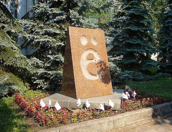 Памятник букве Ё, достопримечательности Ульяновска